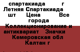 12.1) спартакиада : 1971 г - Летняя Спартакиада  ( 2 шт ) › Цена ­ 799 - Все города Коллекционирование и антиквариат » Значки   . Кемеровская обл.,Калтан г.